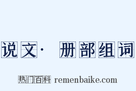 说文·册部组词是什么意思的图片
